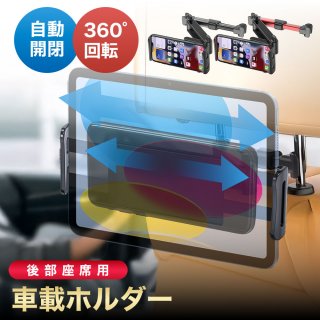 【伸縮アーム】 タブレット ホルダー ipad 車載ホルダー ヘッドレスト 車載 車用 iPad 後部座席 伸縮アームスタンド 後部座席用4.7-11スタンド 車載スマホホルダー 車載用スマホホルダー 適用幅範囲12cm~14cm