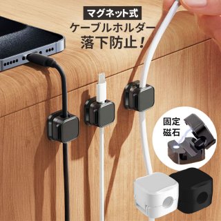 ケーブルホルダー ケーブルクリップ 6個セット マグネット コードクリップ 配線止め バネ式 固定 強力粘着 USB配線収納 卓上 デスク 配線整理 ケーブルスムーズ調整可能 コードホルダー ケーブル収納 コードクリップ