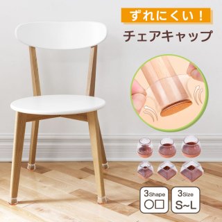 椅子脚カバー 椅子足カバー イス脚カバー イス足カバー シリコン 椅子カバー 椅子脚キャップ キャップ フェルト 脱げにくい シンプル