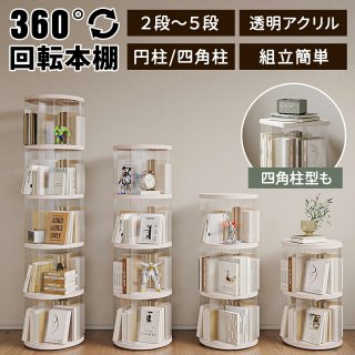本棚 回転式本棚 絵本 大容量 スリム 本棚 回転 2段 / 3段 / 4段 / 5段 回転本棚収納ラック 子供 絵本ラック CDラック 360度回転 ブックシェルフ 透明 ディスプレイコミックラック 絵本棚 漫画 収納 回転ラック
