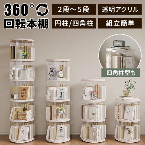 本棚 回転式本棚 絵本 大容量 スリム 本棚 回転 2段 / 3段 / 4段 / 5段 回転本棚収納ラック 子供 絵本ラック CDラック 360度回転 ブックシェルフ 透明 ディスプレイコミックラック 絵本棚 漫画 収納 回転ラック