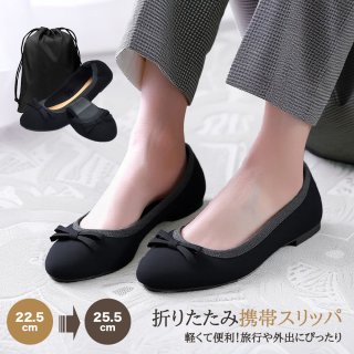 スリッパ 携帯スリッパ レディース 折りたたみスリッパ 【絶妙な履き心地・抗菌防臭加工済 】【裏側防水加工・収納ポーチ付 】 携帯シューズ 超軽量