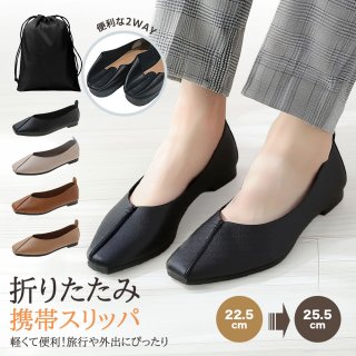 スリッパ 携帯スリッパ レディース スリッパレディース 【極上柔らか・絶妙な履き心地】 携帯シューズ スリッパ 折りたたみスリッパ フォーマルスリッパ 超軽量 収納バッグ付き 保育園 卒園式 入学式 卒業式 参観日 学校行事