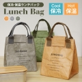 ランチバッグ お弁当袋 8L 保冷 保温 バッグ 弁当箱 小さめ おしゃれ キャンバス生地 冷蔵トートバッグ スタイリッシュでシンプル 無地 仕事 学校 屋外ピクニックなどに適しており 大容量