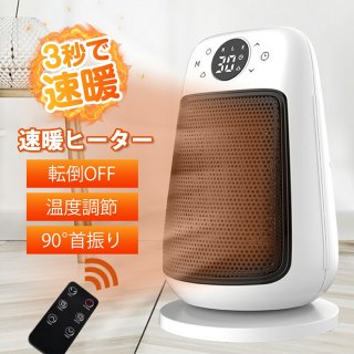 ヒーター 電気ストーブ セラミックヒーター ファンヒーター 電気ファヒーター 足元ヒーター 90°首振り 3秒速暖 3段階切替 ド/900W/1500W 12時間タイマー 過熱保護 転倒自動オフ PSE認証済み