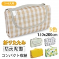 レジャーシート ピクニックマット 大判 150x200cm 3～6人用 折りたたみ 防水 防湿 コンパクト収納 軽量 遠足 運動会 バーベキュー お花見 キャンプ アウトドア チェック柄