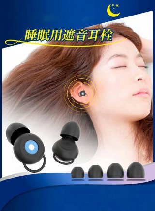 睡眠用 耳栓 シリコン 遮音 防音 ノイズキャンセリング イヤープラグ 快眠 安眠グッズ 騒音対策 32dB低減 本体1セット+4種サイズイヤーチップ 男女兼用