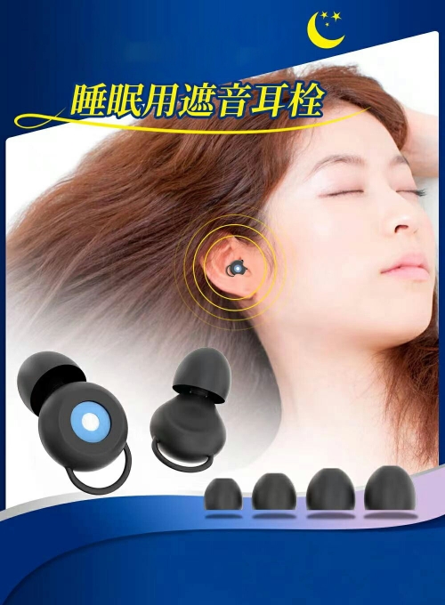 睡眠用 耳栓 シリコン 遮音 防音 ノイズキャンセリング イヤープラグ 快眠 安眠グッズ 騒音対策 32dB低減 本体1セット+4種サイズイヤーチップ 男女兼用