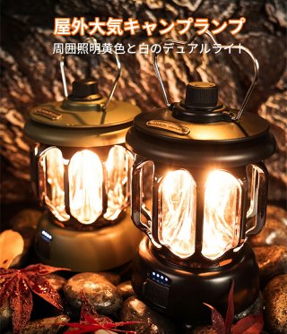 LEDランタン 充電式 キャンプ ランタン【3段階調色/無段階調光/実用点灯20時間/ 2600mAhリチウム電池内蔵/キャンプ ライト 高輝度】テントタイト 防災 停電対策 登山 夜釣り ハイキング 非常用