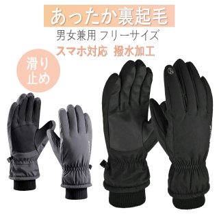 アウトドアグローブ 防寒手袋【あったか裏起毛】手袋 スマホ対応　撥水加工 スポーツグローブ　バイクグローブ 防寒グローブ 夜間活動 保温 手袋 厚手 裏起毛 防水 防風 滑り止め 紛失防止結び付け