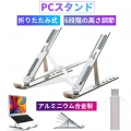 ノートパソコンスタンド　PCスタンド ノートパソコン用 折りたたみ式 調節可能 通気性 ポータブル ラップトップ ホルダー デスク用 アルミニウム製