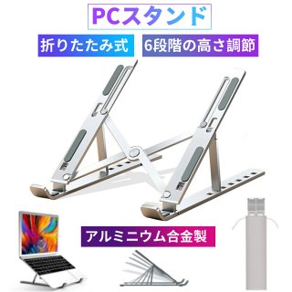 ノートパソコンスタンド　PCスタンド ノートパソコン用 折りたたみ式 調節可能 通気性 ポータブル ラップトップ ホルダー デスク用 アルミニウム製
