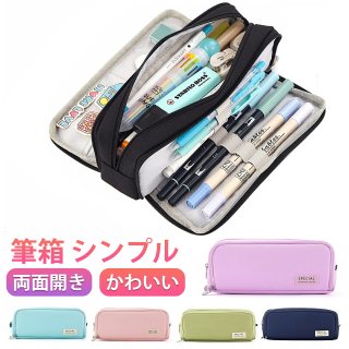 筆箱 シンプル ペンケース おしゃれ ふでばこ 大容量 多機能ぺんけーす ツールペンケース ポーチ かわいい 文具 女の子 男の子 小学生 中学生 高校生 両面開き