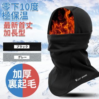 ネックウォーマー バラクラバ 目出し帽 防寒 【零下10度極保温 最新首丈加長型 加厚裏起毛 息苦しくない】 ネックガード フェイスマスク フェイスカバー 撥水・防風・防塵 4way 多機能 防寒