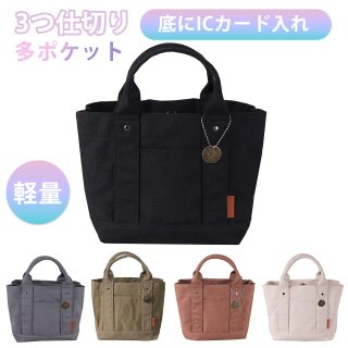 トートバッグ レディース 小さめ 底にICカード入れ 軽量 3つ仕切り ミニトートバッグ ハンドバッグ ランチバッグ 手提げ キャンバス とーとばっく キャンバス仕切り 多ポケット