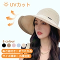 帽子 UVカット 帽子 レディース 紫外線対策 つば広 小顔効果 あご紐付き 通気 日よけ 携帯便利 サイズ調節 折りたたみ 美しいシルエット 女優帽 アウトドア 自転車 旅行用 春夏 スカラハット