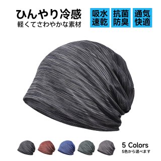 ニット帽 メンズ レディース 夏 【真夏でもひんやり冷感・軽くてさわやかな素材・通気・速乾性】 医療用帽子 ケア帽子 ニットキャップ ビーニー 薄型 大きい 肌に優しい ストレッチ性 柔らかい 無地 男女兼用
