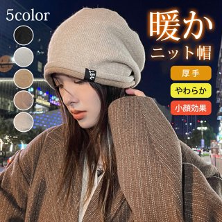 ニット帽 ニット帽 レディース ニット帽メンズ 秋 冬【肌に優しい・軽くて暖かいの素材・大きいサイズ】防寒帽子 ニット帽子 ニットキャップ 被り心地良い 無地 シンプル ストレッチ性 通気 ふんわり