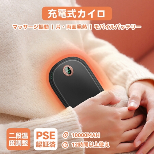 充電式カイロ 電気カイロ 充電式ハンドウォーマー カイロ 繰り返し 使える マッサージ振動 両面急速発熱　二段階温度調節 12時間以上連続発熱可能/10000mAh大容量 1台３役