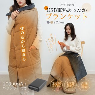 電気毛布 敷き 掛け敷き兼用 usb給電 電気 敷毛布 ブランケット 肩掛け 膝掛け 冷え予防 暖かい 冬用 丸洗い 3段階温度調節 独立温度設定 暖かい 110x138cm ふわふわ 冬のギフト 防寒対策