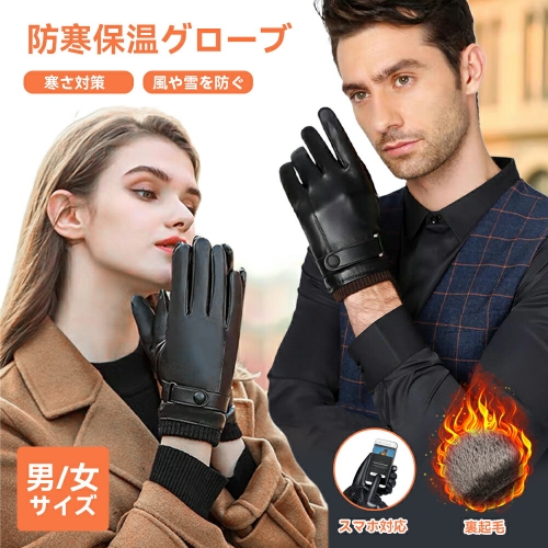 手袋 手袋レディース 手袋メンズ レザー タッチパネル対応 革 グローブ レザーグローブ 革グローブ 防水 防風 裏起毛 防寒 スマホ対応 暖かい