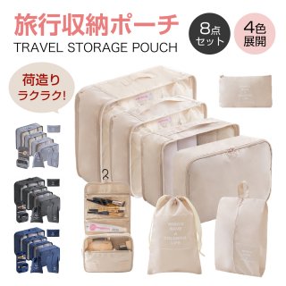 トラベルポーチ 8点セット 旅行用ポーチ 目に見えるメッシュデザイン 撥水加工 衣類仕分け 旅行用 出張 衣類 整理 便利グッズ