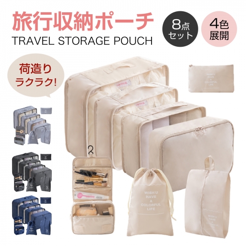 トラベルポーチ 8点セット 旅行用ポーチ 目に見えるメッシュデザイン 撥水加工 衣類仕分け 旅行用 出張 衣類 整理 便利グッズ