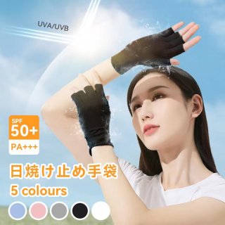 手袋 手袋 レディース 夏用 UVカット手袋 日焼け止め -5℃冷感 半指 アイスシルク 通気性 手触りがスムーズ 運転 自転車 ランニング