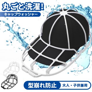 帽子 キャップウォッシャー 帽子 洗濯 型崩れ防止 洗える 型崩れ シワ 防止 軽量 通学帽 野球帽 子供 大人 黒 白 2カラー 洗濯ネット 帽子ハンガー キャップ 帽子用洗濯ネット 帽子洗濯ネット