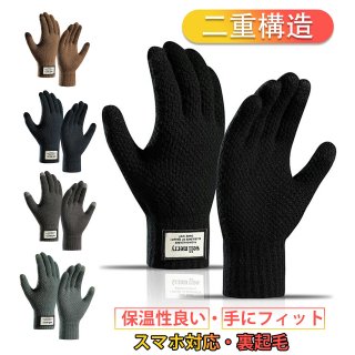 アウトドアグローブ 手袋 ニットニットグローブ 【二重構造で保温性良い・手にフィットする・スマホ対応・裏起毛】 ニット手袋 スポーツグローブ ストレッチ性良い メンズ レディース