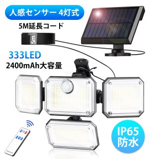 ソーラーライト 屋外 防水 分離型 センサーライト 【333LED/人感センサー/4灯式/IP65防水/5M延長コード】人感センサーライト 太陽光センサーライト 2400mAh リモコン付き