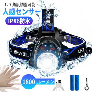 LEDヘッドライト 充電式 高輝度 CREE L2 ヘッドランプ LED 明るい1800ルーメン 人感センサー ヘッドライト Led ライト 電池 防水 防災 ヘルメット ライト IPX6防水 120°角度調整可能 ズーム機能
