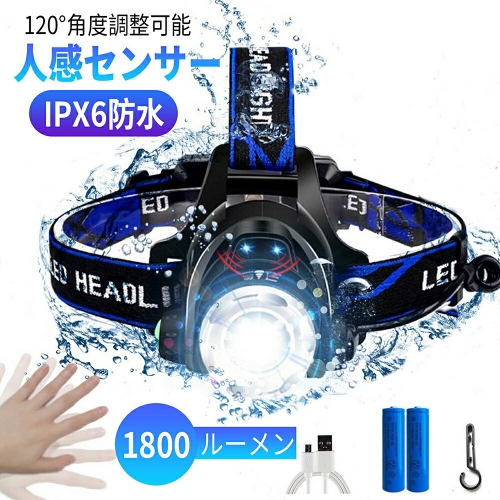 LEDヘッドライト 充電式 高輝度 CREE L2 ヘッドランプ LED 明るい1800ルーメン 人感センサー ヘッドライト Led ライト 電池 防水 防災 ヘルメット ライト IPX6防水 120°角度調整可能 ズーム機能