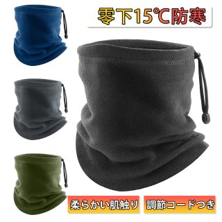 ネックウォーマー 冬 メンズ 防寒 零下15℃防寒 柔らかい肌触り 調節コードつき 厚手 防風 保温 暖かい 柔らかい 伸縮性 多機能 通勤 通学 自転車 バイク アウトドア 登山 スキー 男女兼用