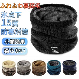 ネックウォーマー メンズ 冬 極めた暖かさ ふわふわ裏起毛 防風防寒 柔らかい 軽量 秋冬 無地 小顔効果 ネック ゲーター スポーツ バイク レディース スヌード 男女用