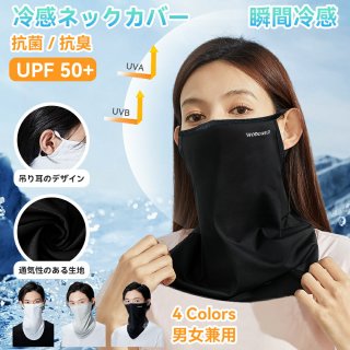 スポーツマスク UVカットマスク ネックカバー ネックガード フェイスカバー uvカット 瞬間冷感 【業界紫外線防護UPF50】 ネックゲイター フェイスガード 息苦しくない日焼け対策 UPF50+ メンズ レディース 吸汗速乾 耳掛け 防風 男女兼用