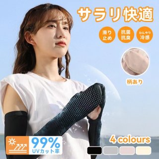 アームカバー 冷感 UVカット 99％以上 無地 レディース アームスリーブ 夏 ひんやり 吸汗速乾 滑り止め スマホ操作 日焼け止め 指掛けタイプ 手荒れ 手袋 おしゃれ 腕カバー 可愛い 丸洗い 男女兼用 アームウォーマー 4色