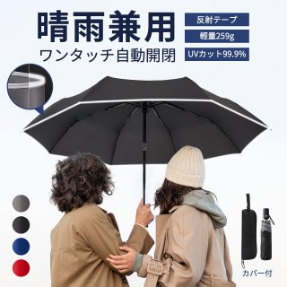 折りたたみ傘 自動開閉【超吸水傘カバー付き】 折りたたみ傘メンズ 軽量235g 自動開閉 折りたたみ式傘 メンズ・レディース兼用 丈夫で耐風性抜群 365日持ち歩く備え傘 撥水速乾 日除け効果あり 収納袋付き