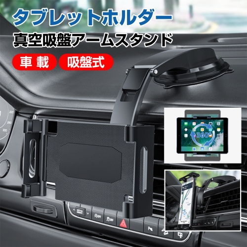 車載ホルダー タブレットホルダー スマホホルダー 車 ダッシュボード用 超強力粘着ゲル+真空吸盤 360度回転 自由調節 伸縮アーム 取り付け簡単 5.5～11インチ全機種対応