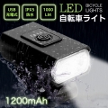 自転車 ライト 自転車 ライト 防水 USB充電式 360度回転可能 IPX5防水 電池残量表示 防振 1000ルーメン 1200mah 高輝度 6つ調光モード 懐中電灯兼用 停電対応 地震対策 登山 夜釣り