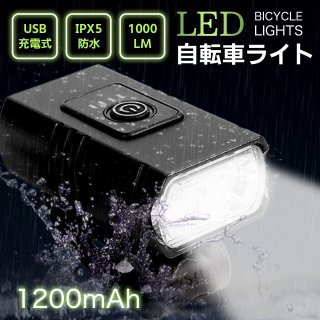 自転車 ライト 自転車 ライト 防水 USB充電式 360度回転可能 IPX5防水 電池残量表示 防振 1000ルーメン 1200mah 高輝度 6つ調光モード 懐中電灯兼用 停電対応 地震対策 登山 夜釣り